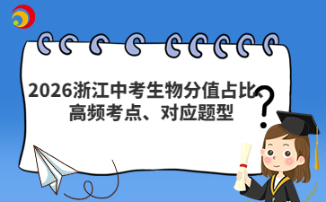 2026浙江中考生物分值占比、高頻考點(diǎn)、對(duì)應(yīng)題型