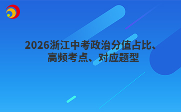2026浙江中考政治分值占比、高頻考點、對應題型