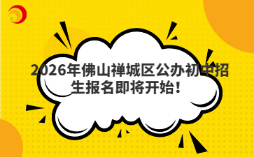 2026年佛山禪城區(qū)公辦初中招生報名即將開始！