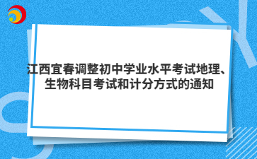 江西宜春調(diào)整初中學業(yè)水平考試地理、生物科目考試和計分方式的通知
