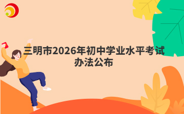 三明市2026年初中學(xué)業(yè)水平考試辦法公布