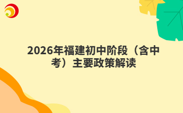 2026年福建初中階段（含中考）主要政策解讀