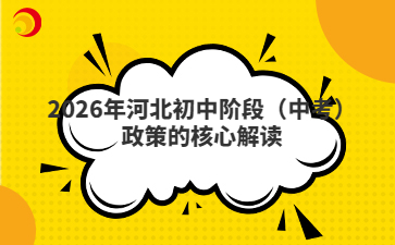2026年河北初中階段（中考）政策的核心解讀