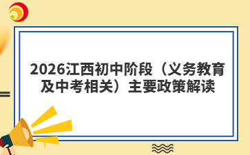 2026江西初中階段（義務(wù)教育及中考相關(guān)）主要政策解讀