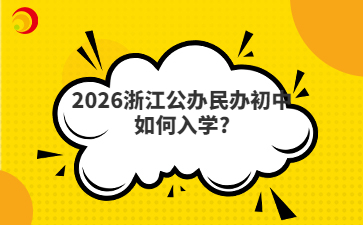 2026浙江公辦民辦初中如何入學(xué)?