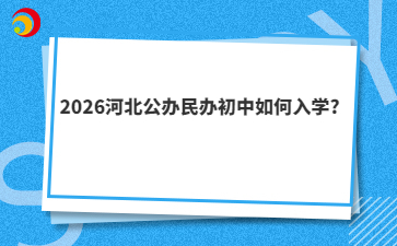 2026河北公辦民辦初中如何入學(xué)?