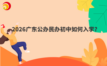 2026廣東公辦民辦初中如何入學(xué)?