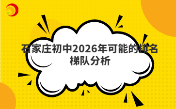 石家莊初中2026年可能的排名梯隊分析