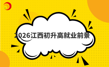 2026江西初升高就業(yè)前景