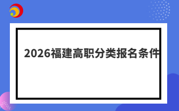 2026福建高職分類報(bào)名條件
