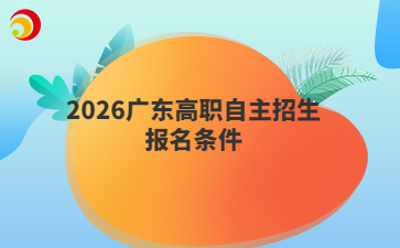 2026廣東高職自主招生報(bào)名條件