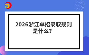 2026浙江單招錄取規(guī)則是什么？