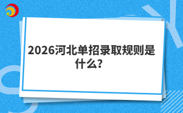 2026河北單招錄取規(guī)則是什么？