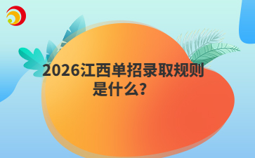 2026江西單招錄取規(guī)則是什么？