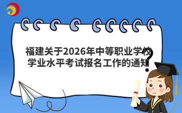 福建關(guān)于2026年中等職業(yè)學校學業(yè)水平考試報名工作的通知