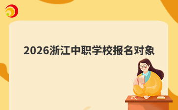 2026浙江中職學校報名對象