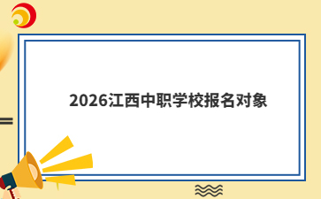 2026江西中職學校報名對象