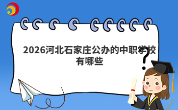 2026河北石家莊公辦的中職學(xué)校有哪些