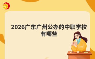 2026廣東廣州公辦的中職學(xué)校有哪些