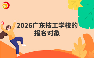 2026廣東技工學校的報名對象