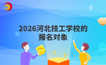 2026河北技工學校的報名對象