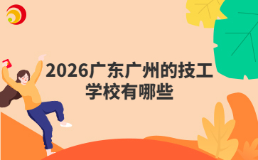 2026廣東廣州的技工學(xué)校有哪些