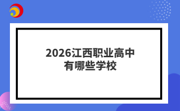 2026江西職業(yè)高中有哪些學(xué)校