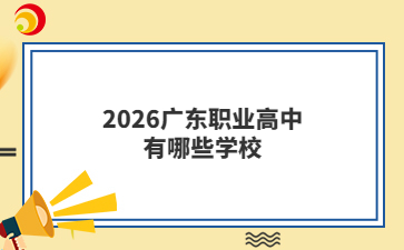 2026廣東職業(yè)高中有哪些學(xué)校
