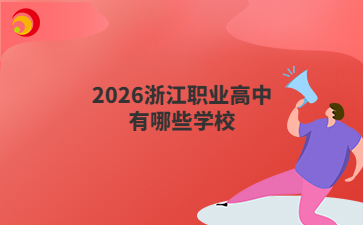 2026浙江職業(yè)高中有哪些學(xué)校