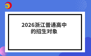 2026浙江普通高中的招生對象