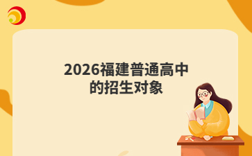 2026福建普通高中的招生對象