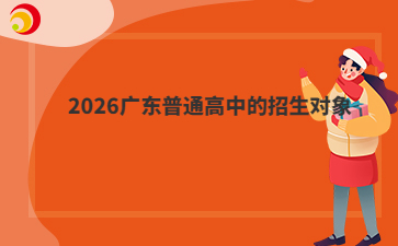 2026廣東普通高中的招生對象