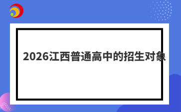 2026江西普通高中的招生對(duì)象