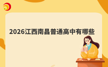2026江西南昌普通高中有哪些