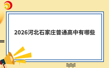 2026河北石家莊普通高中有哪些