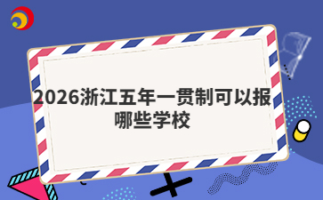 2026浙江五年一貫制可以報(bào)哪些學(xué)校