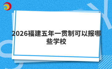 2026福建五年一貫制可以報(bào)哪些學(xué)校