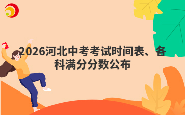 2026河北中考考試時間表、各科滿分分數(shù)公布