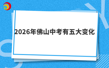 2026年佛山中考有五大變化