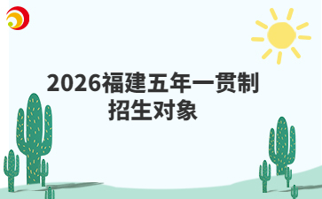 2026福建五年一貫制招生對(duì)象