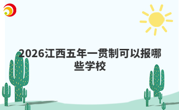 2026江西五年一貫制可以報哪些學(xué)校