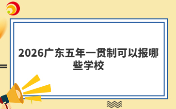 2026廣東五年一貫制可以報(bào)哪些學(xué)校