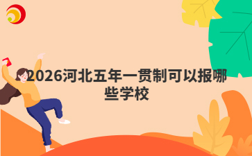 2026河北五年一貫制可以報哪些學校