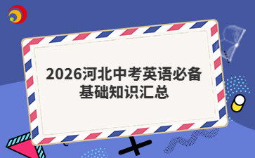 2026河北中考英語(yǔ)必備基礎(chǔ)知識(shí)匯總