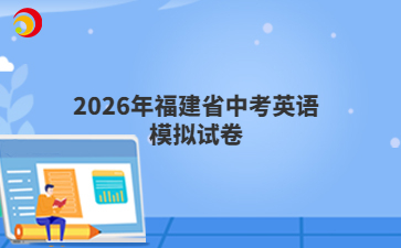 2026年福建省中考英語模擬試卷