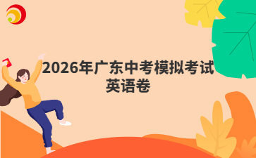 2026年廣東中考模擬考試英語(yǔ)卷