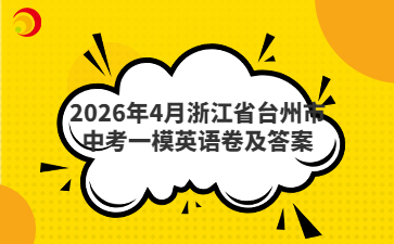 2026年4月浙江省臺(tái)州市中考一模英語卷及答案