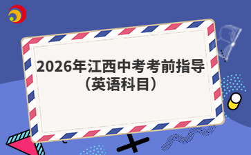 2026年江西中考考前指導(dǎo)（英語(yǔ)科目）