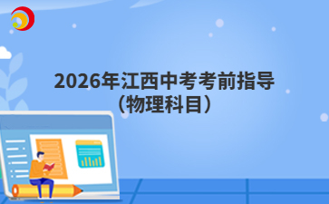 2026年江西中考考前指導(dǎo)（物理科目）