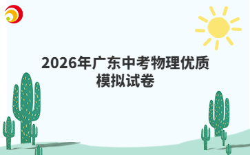 2026年廣東中考物理優(yōu)質(zhì)模擬試卷